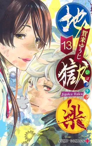 『地獄楽』第13巻の表紙