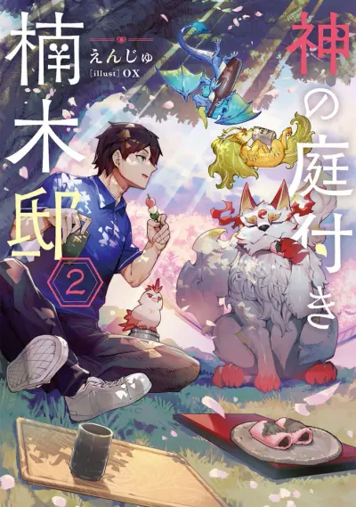 『神の庭付き楠木邸』第2巻の表紙