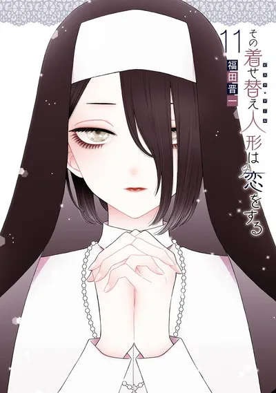 『その着せ替え人形は恋をする』第11巻の表紙
