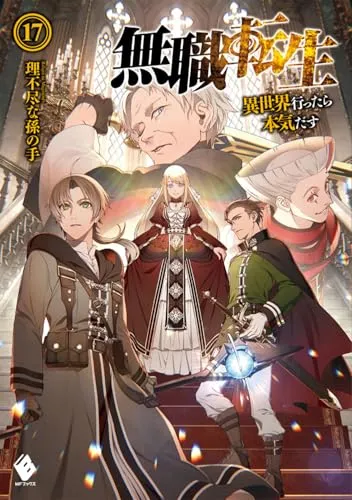 『無職転生 ～異世界行ったら本気だす～』第17巻の表紙