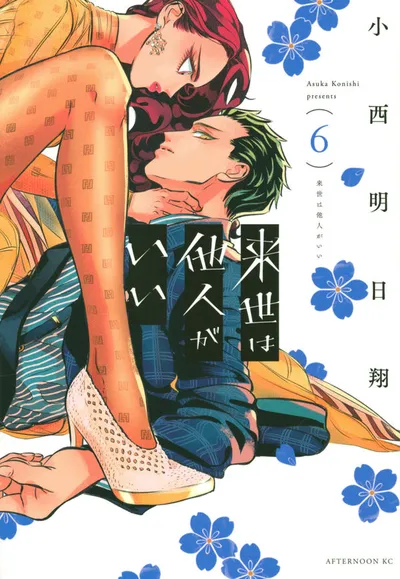 『来世は他人がいい』第6巻の表紙