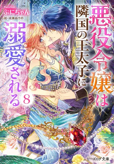 Cover of The Villainess Is Adored by the Prince of the Neighbor Kingdom, Vol. 8
