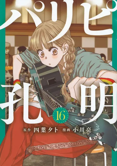 Cover of Ya Boy Kongming!, Vol. 16