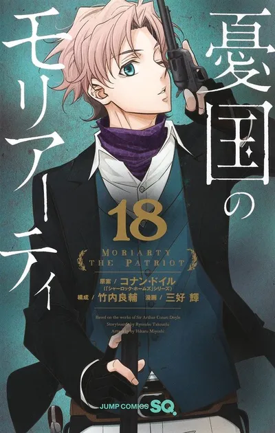 『憂国のモリアーティ』第18巻の表紙
