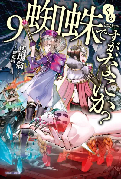 『蜘蛛ですが、なにか？』第9巻の表紙