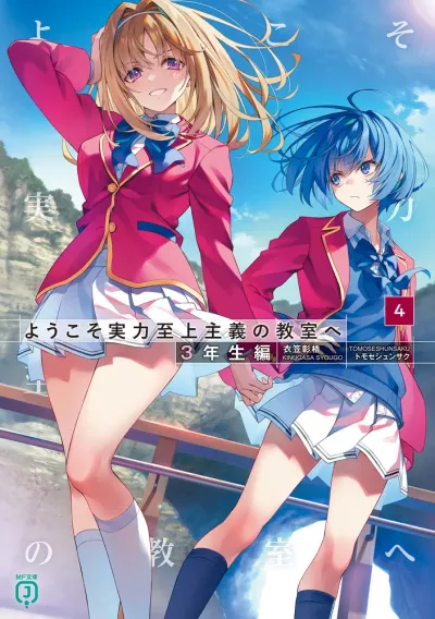 『ようこそ実力至上主義の教室へ』3年生編 · 第4巻の表紙