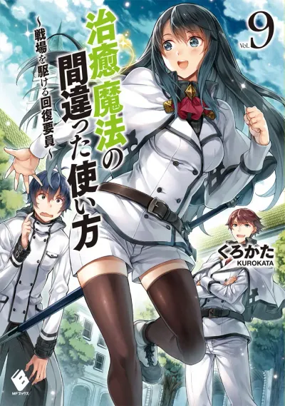 『治癒魔法の間違った使い方 ～戦場を駆ける回復要員～』第9巻の表紙