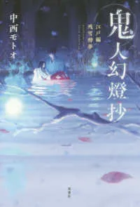 『鬼人幻燈抄』第3巻の表紙