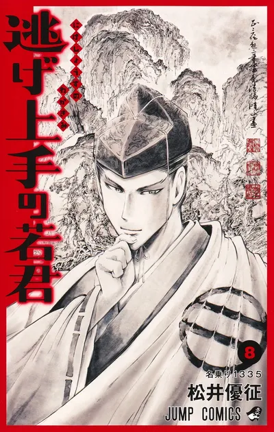 『逃げ上手の若君』第8巻の表紙（日本語版）