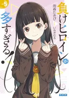 『負けヒロインが多すぎる！』第5巻の表紙