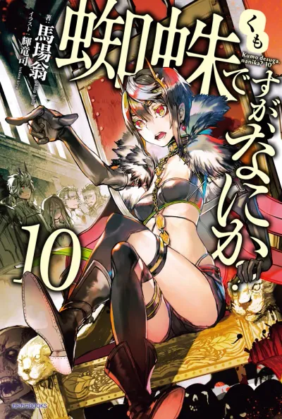 『蜘蛛ですが、なにか？』第10巻の表紙