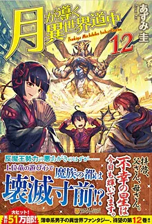『月が導く異世界道中』第12巻の表紙
