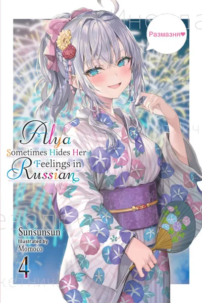 Cover of Alya Sometimes Hides Her Feelings in Russian, Vol. 4 (English edition)