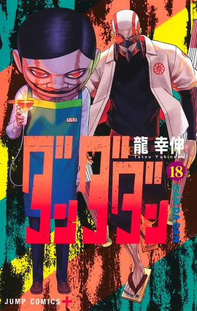 『ダンダダン』第18巻の表紙