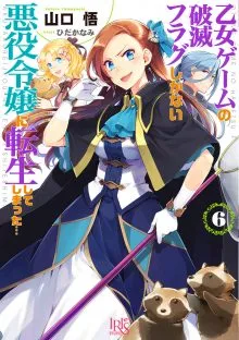 『乙女ゲームの破滅フラグしかない悪役令嬢に転生してしまった…』第6巻の表紙（日本語版）