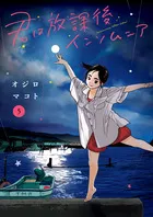 『君は放課後インソムニア』第5巻の表紙