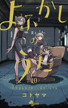 『よふかしのうた』第10巻の表紙