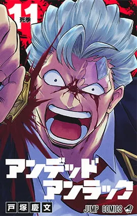 『アンデッドアンラック』第11巻の表紙