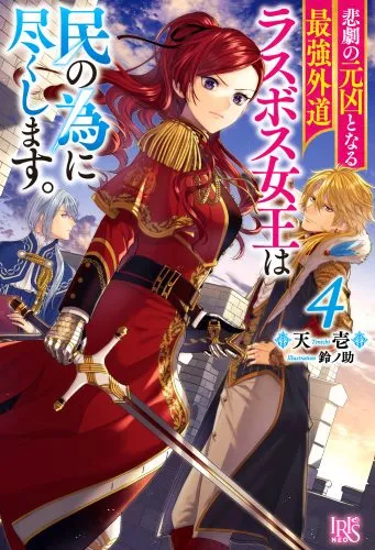 『悲劇の元凶となる最強外道ラスボス女王は民の為に尽くします。』第4巻の表紙