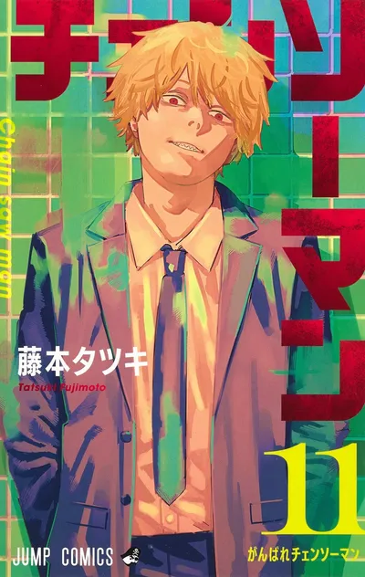 『チェンソーマン』第11巻の表紙