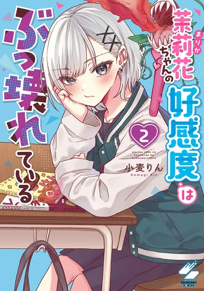 Cover of Marika's Love Meter Malfunction, Vol. 2 (Japanese edition)