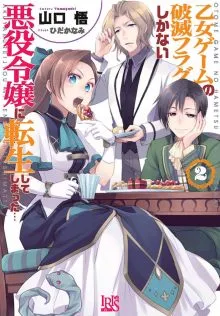 『乙女ゲームの破滅フラグしかない悪役令嬢に転生してしまった…』第2巻の表紙