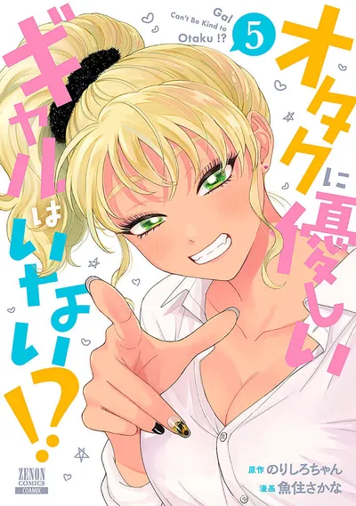 『オタクに優しいギャルはいない!?』第5巻の表紙（日本語版）