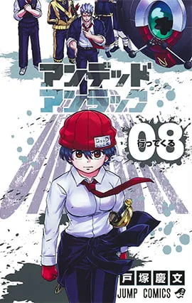 『アンデッドアンラック』第8巻の表紙
