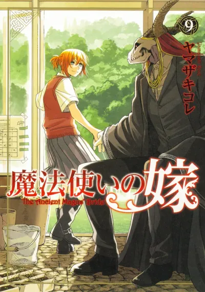 『魔法使いの嫁』第9巻の表紙