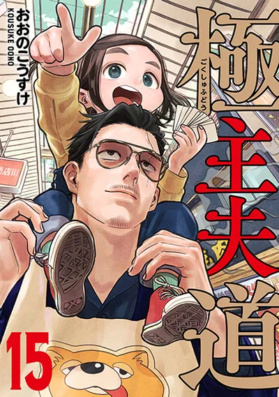 『極主夫道』第15巻の表紙