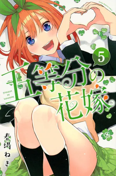『五等分の花嫁』第5巻の表紙（日本語版）