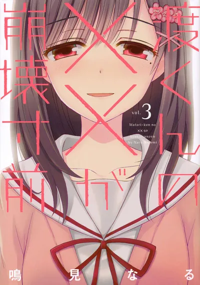 Cover of Watari-kun's ****** Is About to Collapse, Vol. 3