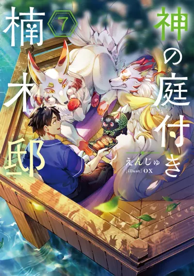 『神の庭付き楠木邸』第7巻の表紙