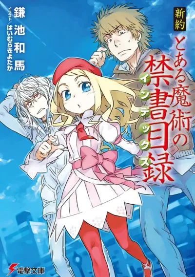 『新約 とある魔術の禁書目録』の表紙