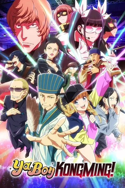 Ya Boy Kongming! Season 1 anime poster