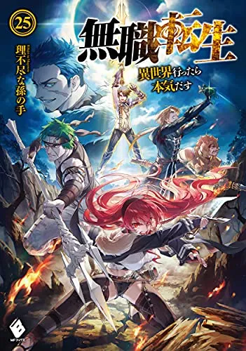 『無職転生 ～異世界行ったら本気だす～』第25巻の表紙