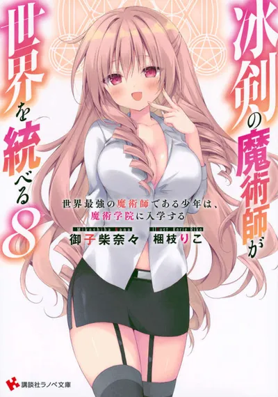 Cover of The Iceblade Sorcerer Shall Rule the World, Vol. 8