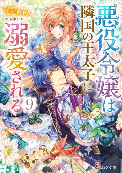 Cover of The Villainess Is Adored by the Prince of the Neighbor Kingdom, Vol. 9