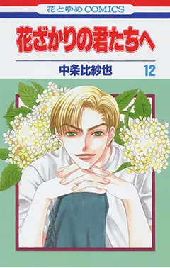 『花ざかりの君たちへ』第12巻の表紙（日本語版）