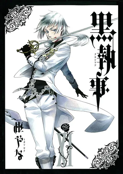 『黒執事』第11巻の表紙（日本語版）