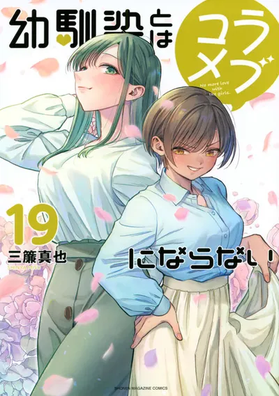 Cover of You Can't Be in a Rom-Com with Your Childhood Friends!, Vol. 19