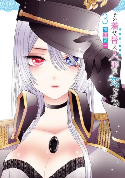 『その着せ替え人形は恋をする』第3巻の表紙