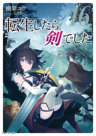 『転生したら剣でした』第16巻の表紙