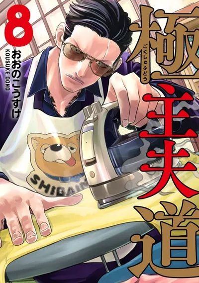 『極主夫道』第8巻の表紙