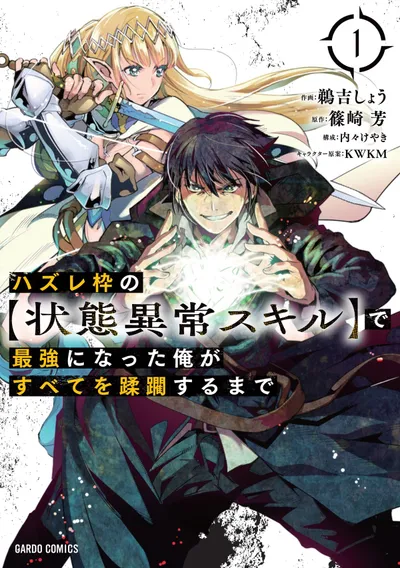 『ハズレ枠の【状態異常スキル】で最強になった俺がすべてを蹂躙するまで』の表紙