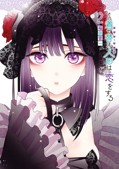 『その着せ替え人形は恋をする』第2巻の表紙