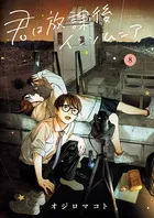 『君は放課後インソムニア』第8巻の表紙