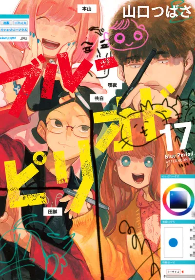 『ブルーピリオド』第17巻の表紙