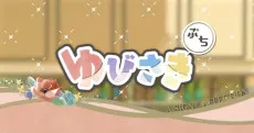 A Sign of Affection Yubisaki Petit anime poster
