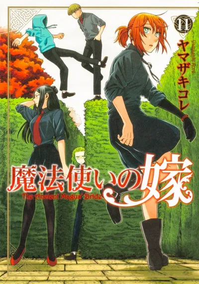 『魔法使いの嫁』第11巻の表紙